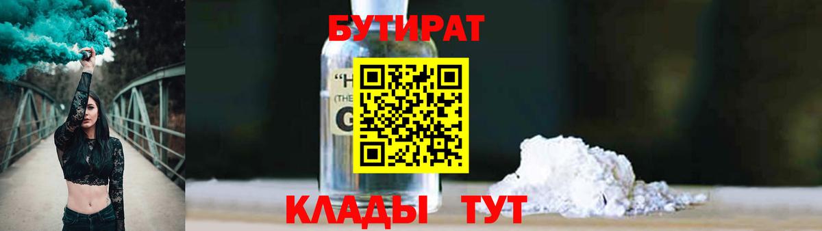 Бутират GHB Можайск